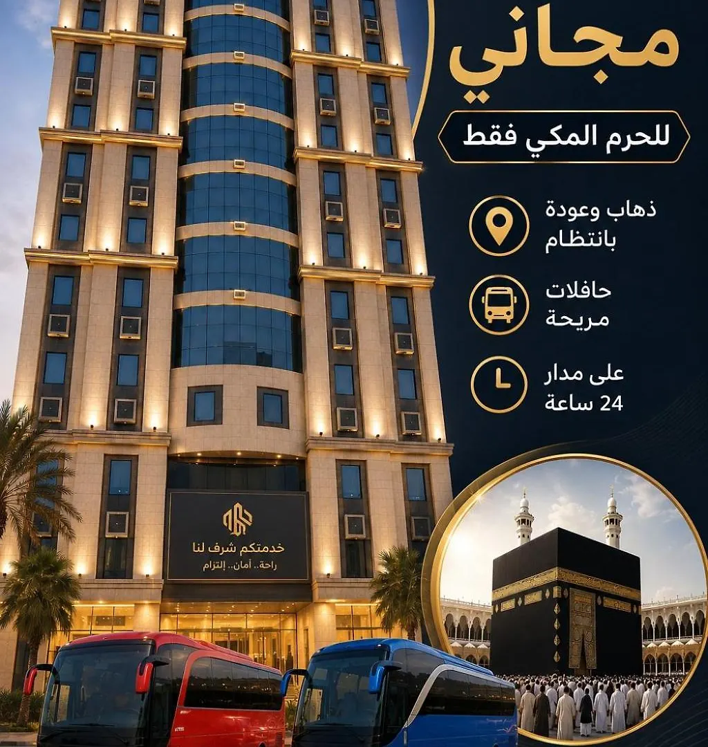 فندق التوحيد بارك 1 توصيل للحرم - Al Tawheed Park Hotel Mecca